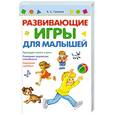 russische bücher: Галанов А.С. - Развивающие игры для малышей
