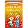 russische bücher: Стожкова Н. - Зачем цветку грамматика