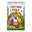 russische bücher:  - Курочка ряба