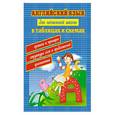 russische bücher: Вакуленко Н.Л. - Английский язык для начальной школы в таблицах и схемах