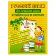 russische bücher: Курганов С - Русский язык для начальной школы в таблицах и схемах. Правила и орфограммы, определения и примеры, разбор слов и предложений