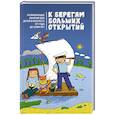 russische bücher: Пухова О. А. - К берегам больших открытий: развивающие занятия
