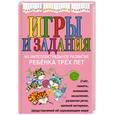 russische bücher: Юлия Соколова - Игры и задания на интеллектуальное развитие ребёнка трёх лет