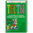 russische bücher: Соколова Ю. - Тесты на готовность к школе ребёнка 6-7 лет