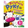 russische bücher: Корнева Т.А. - 3+ Развиваем руку