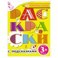 russische bücher:   - 3+ Раскраски с подсказками