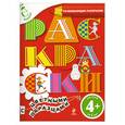 russische bücher:   - 4+ Раскраски с цветными образцами