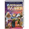 russische bücher: Дмитрий Емец - Мефодий Буслаев. Танец меча