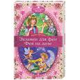 russische bücher: Ирина Щеглова - Экзамен для феи. Фея на даче