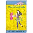 russische bücher: Мария Чепурина - Мечта handmade
