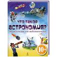 russische bücher: Стоуэлл Л. - 10+ Что такое астрономия? Энциклопедия для любознательных