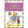 russische bücher: Льюис Кэрролл - Алиса в стране чудес