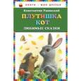 russische bücher: Константин Ушинский - Плутишка кот. Любимые сказки