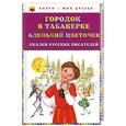 russische bücher:   - Городок в табакерке. Аленький цветочек. Сказки русских писателей