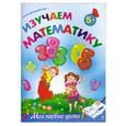 russische bücher: Белошистая А.В. - Изучаем математику: для детей от 5-ти лет