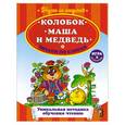 russische bücher:   - Колобок. Маша и Медведь. Читаем по слогам