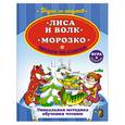 russische bücher:   - Лиса и волк. Морозко. Читаем по слогам