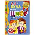 russische bücher: Татьяна Бокова - 5+ Аз и Бука в стране цифр