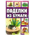 russische bücher: Шквыря Ж. - Поделки из бумаги