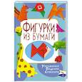 russische bücher: Ращупкина С. - Фигурки из бумаги