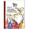 russische bücher: Шаров А. - Человек-Горошина и Простак