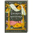 russische bücher: Перро Ш. - Спящая красавица