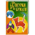 russische bücher: Ращупкина С. - Фигурки из бумаги