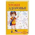russische bücher: Симкина П - Уроки здоровья. 2 класс. Конспекты уроков