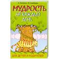 russische bücher: Лопатина А. - Мудрость на каждый день. Для детей и родителей