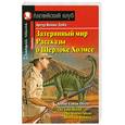 russische bücher: Дойл А.К. - Затерянный мир. Рассказы о Шерлоке Холмсе