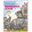 russische bücher: Сетон-Томпсон Э. - Животные-герои