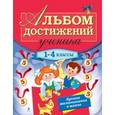 russische bücher: Дорофеева Г.В. - Альбом достижений ученика: 1-4 классы