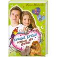 russische bücher: Молчанова И. - Лучшие друзья. Романы для девочек