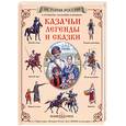 russische bücher: Мартиросова М. - Казачьи легенды и сказки