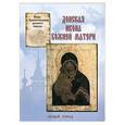 russische bücher:   - Донская икона Божией Матери