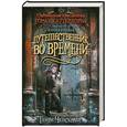russische bücher: Генри Ченселлор - Удивительные приключения Тома Скаттерхорна. Книга первая. Путешественник во времени.