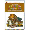 russische bücher: Даль В. - Старик-годовик. Сказки и пословицы