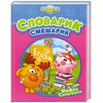 russische bücher:  - Словарик-Смешарик