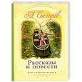 russische bücher: Снегирев Г.Я. - Рассказы и повести