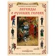 russische bücher: Мартиросова М.А. - Легенды о русских героях