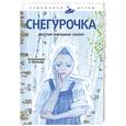 russische bücher:   - Снегурочка
