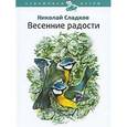 russische bücher: Сладков Н. - Весенние радости