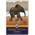 russische bücher: Киплинг Р. - Слоненок