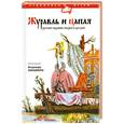 russische bücher: Конашевич В. - Журавль и цапля.Русские народные сказки и загадки