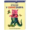 russische bücher: Яснов М. - В гостях у Свинозавра