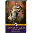 russische bücher: Пришвин М. - Зверь бурундук