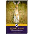 russische bücher: Шим Э. - Приключения зайца