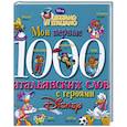 russische bücher: Чупина Т. - Мои первые 1000 итальянских слов с героями Диснея