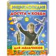 russische bücher: Молодцова М.А. - Энциклопедия досуга и хобби для мальчиков