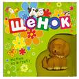 russische bücher:  - Щенок (Книжка-пищалка)